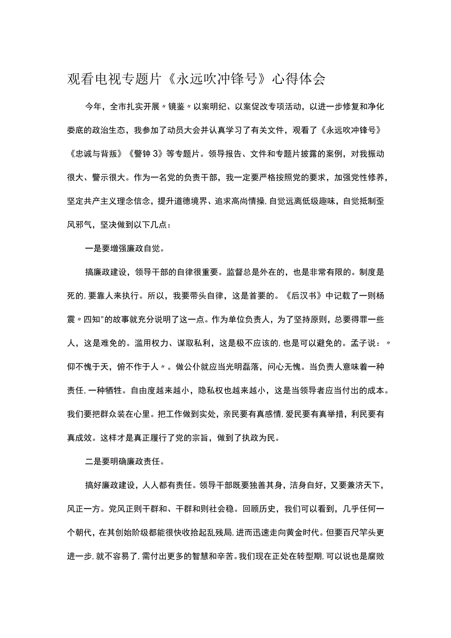 观看电视专题片《永远吹冲锋号》心得体会.docx_第1页