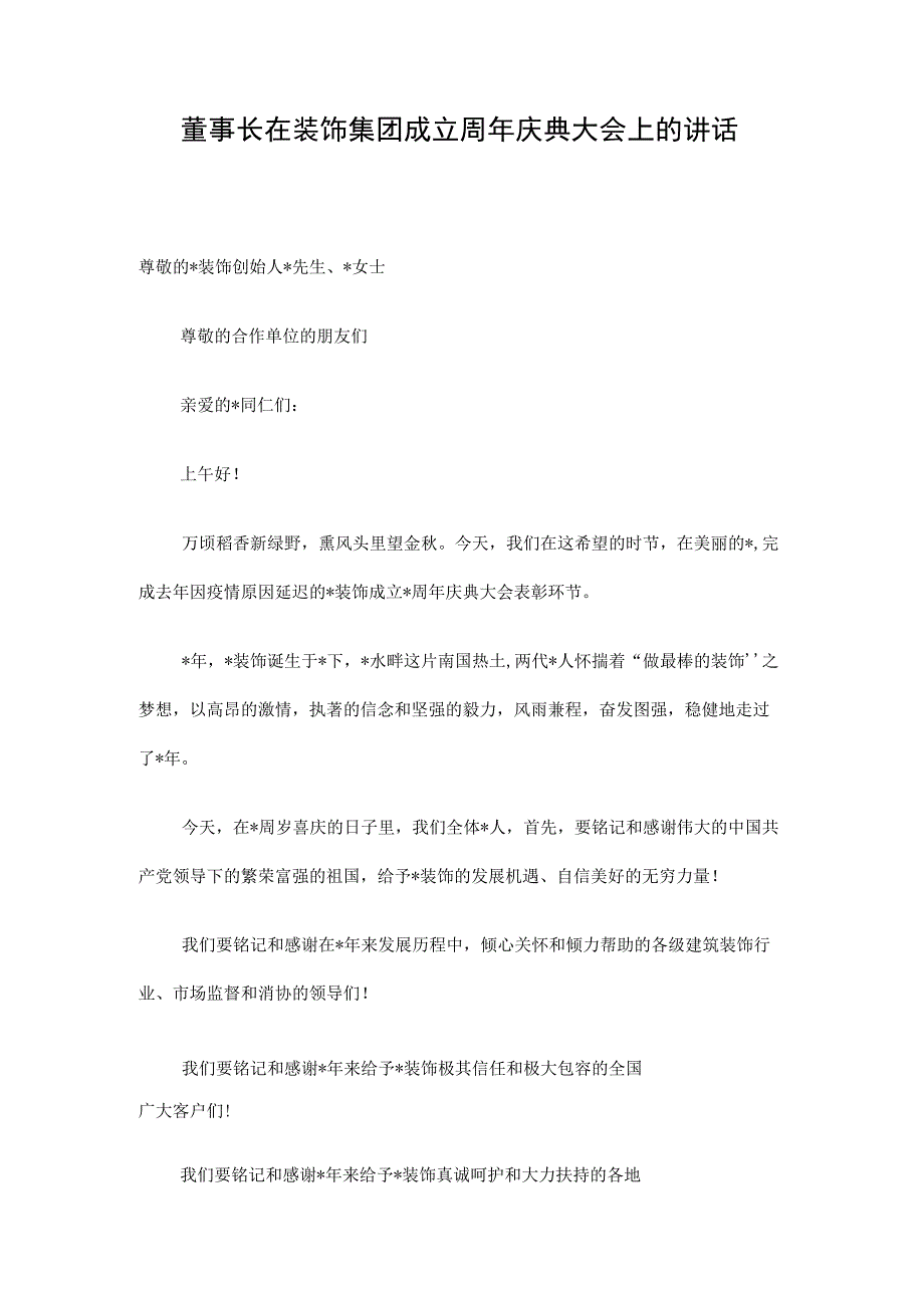 董事长在装饰集团成立周年庆典大会上的讲话.docx_第1页