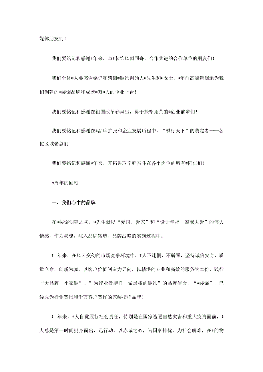 董事长在装饰集团成立周年庆典大会上的讲话.docx_第2页