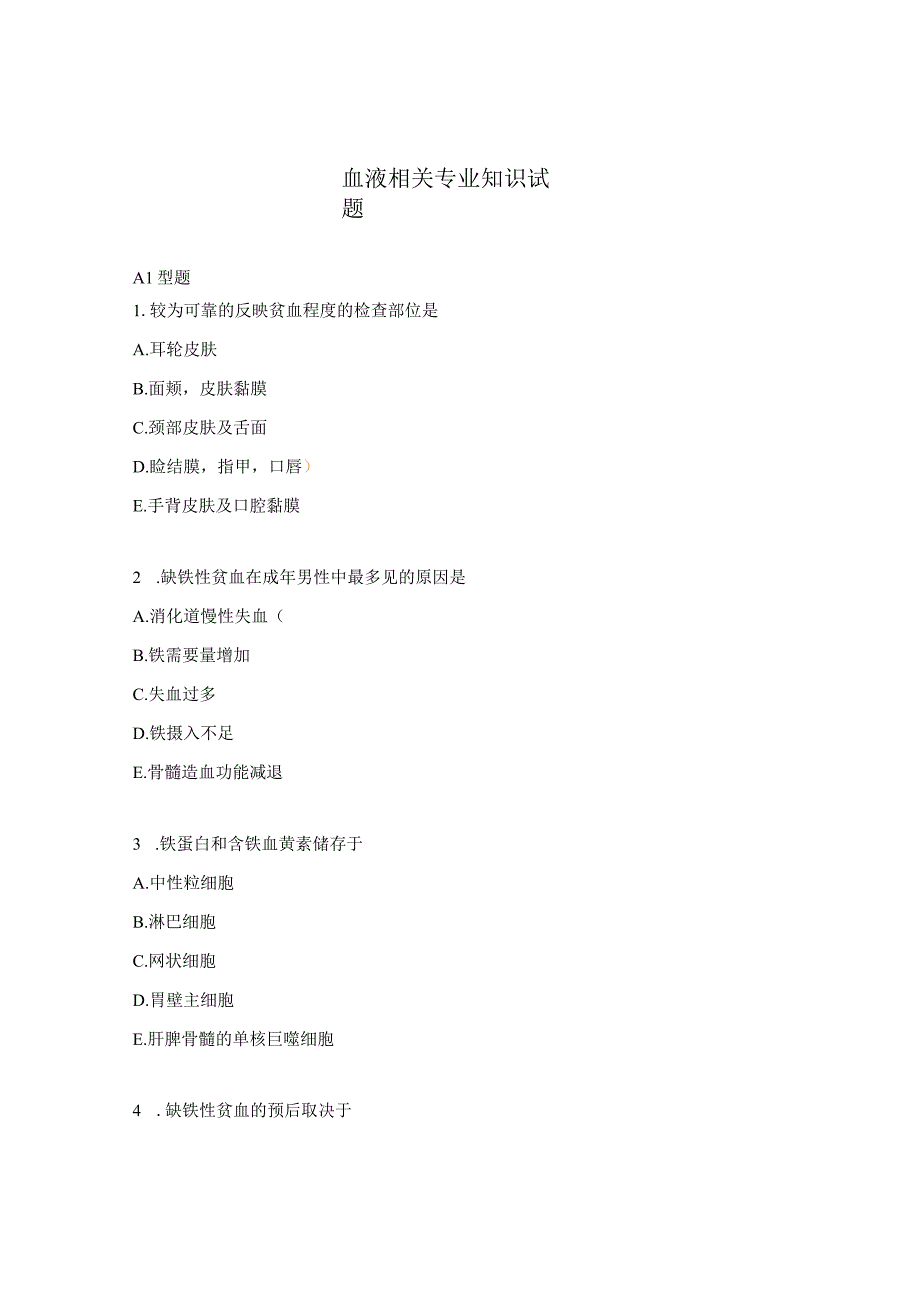 血液相关专业知识试题.docx_第1页