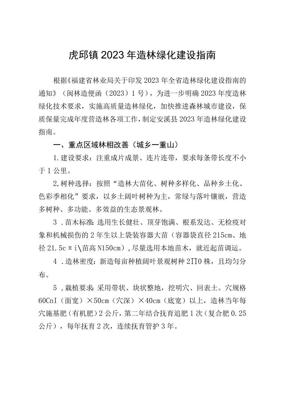 虎邱镇2023年造林绿化建设指南.docx_第1页