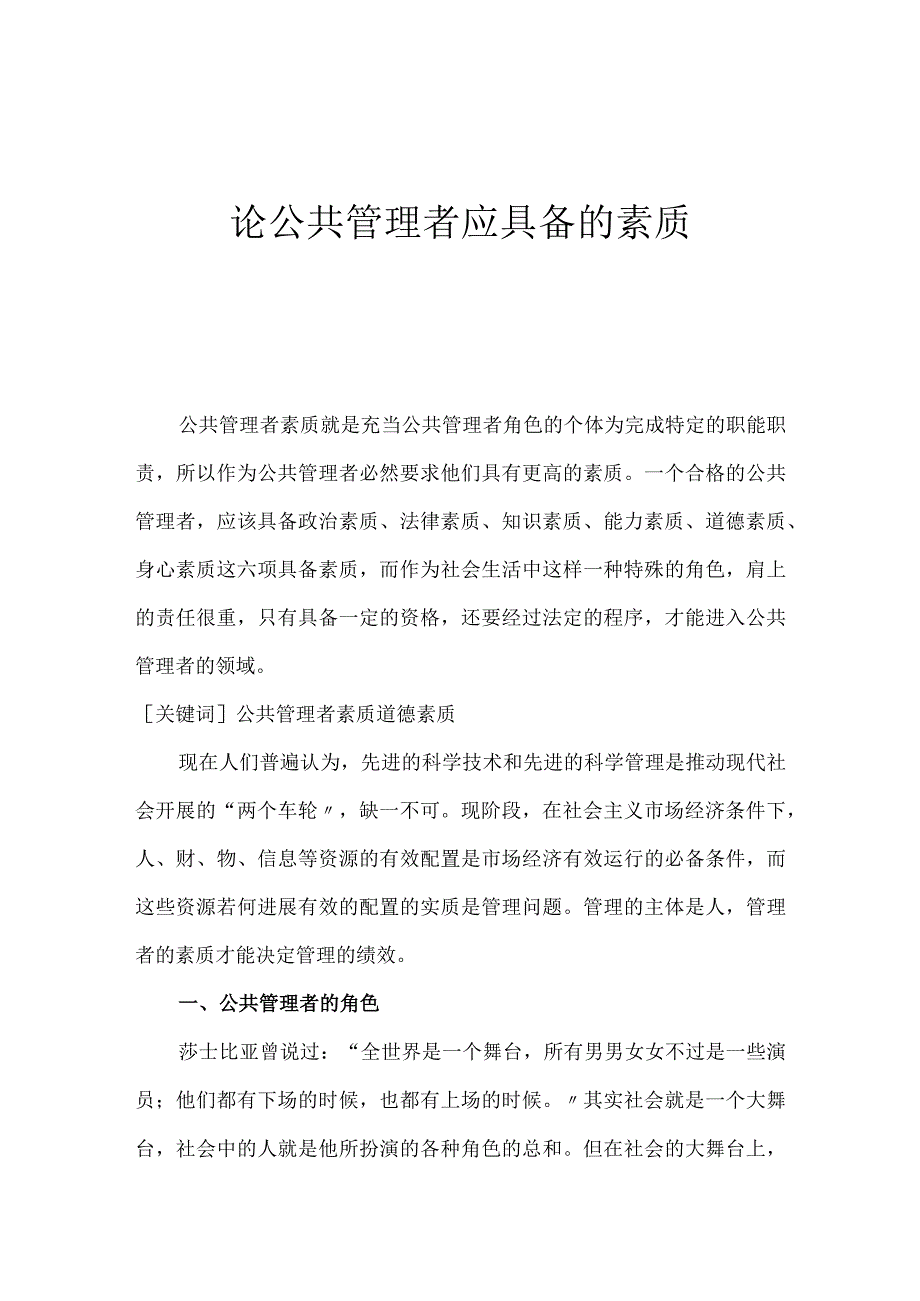 论公共管理者应具备的素质.docx_第1页