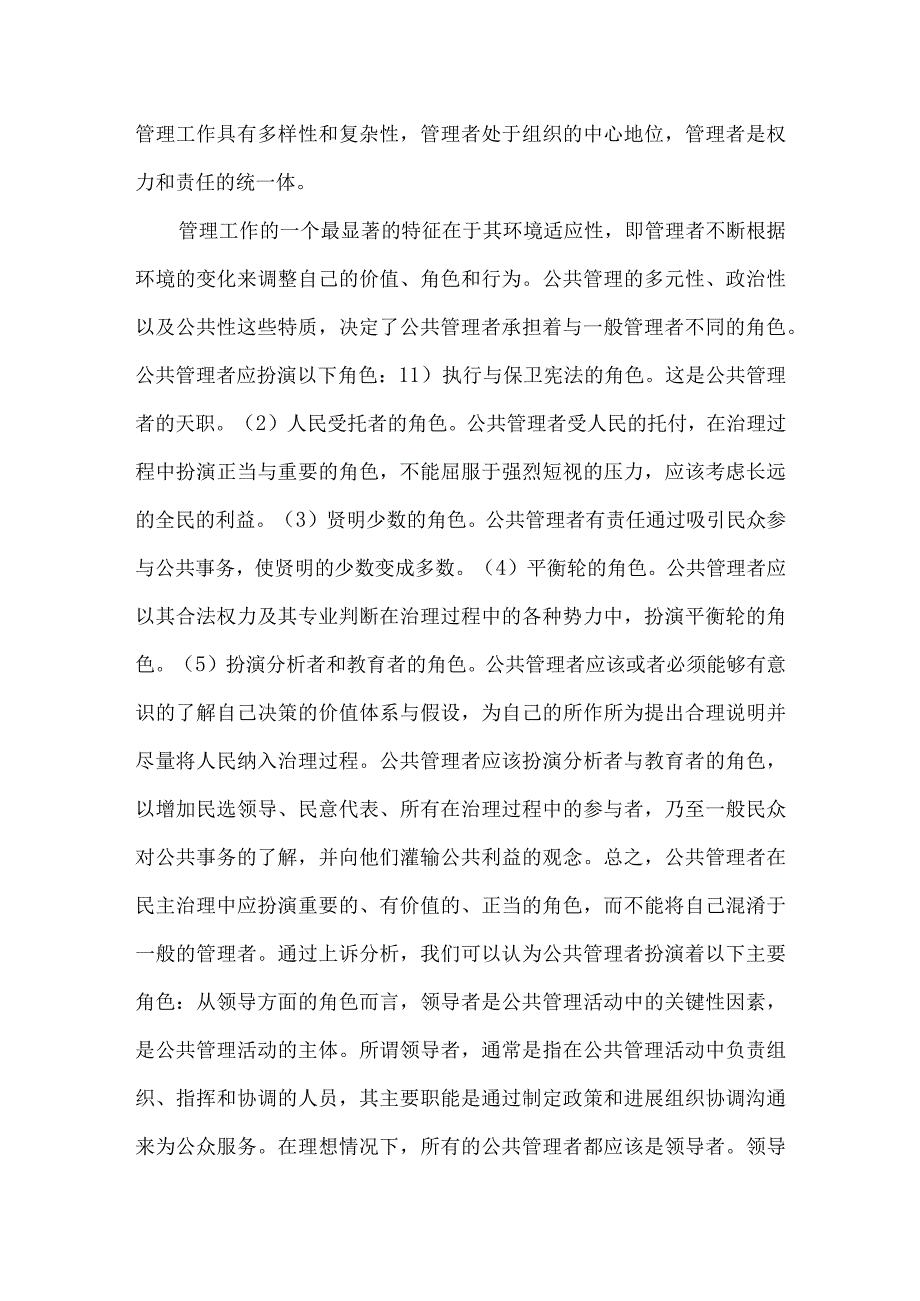 论公共管理者应具备的素质.docx_第3页