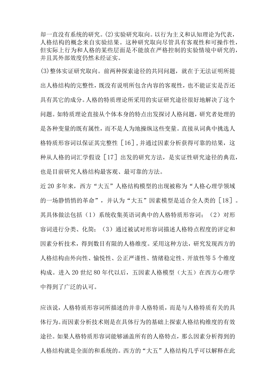 西方人与中国人行为差异.docx_第3页