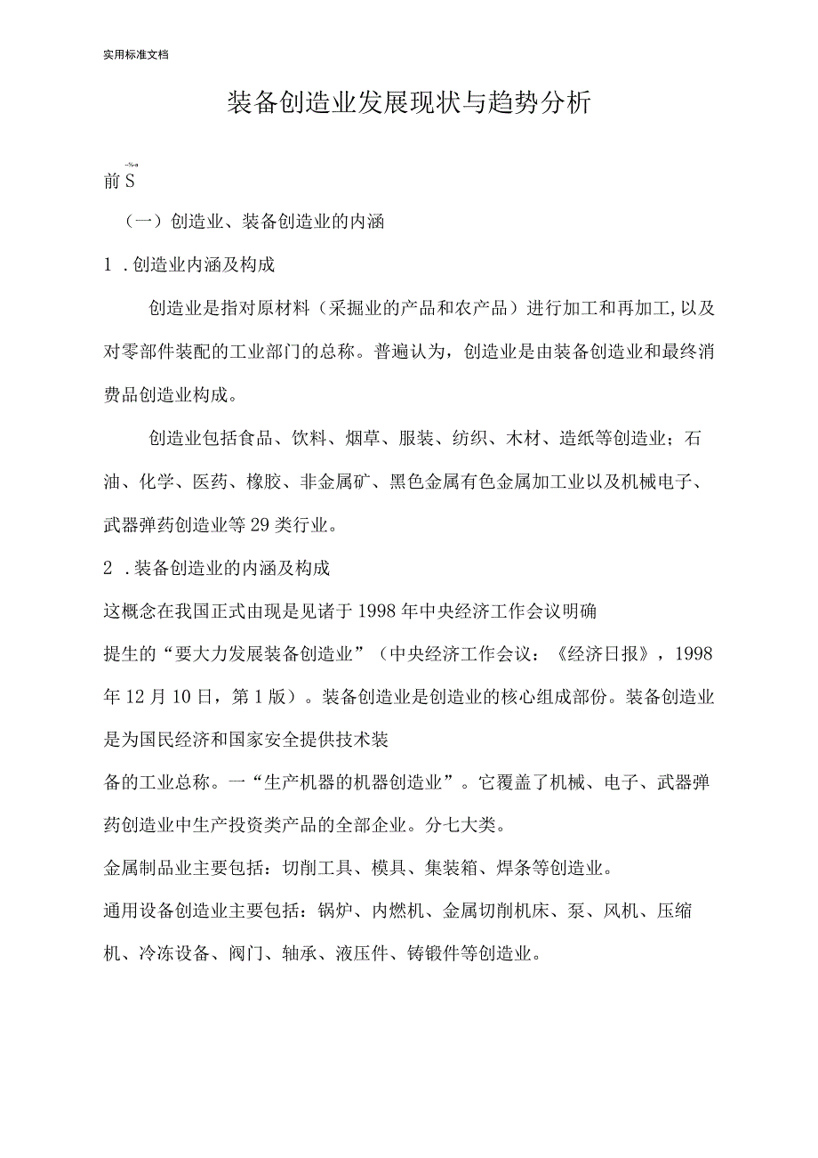 装备制造业发展现状与趋势分析报告.docx_第1页