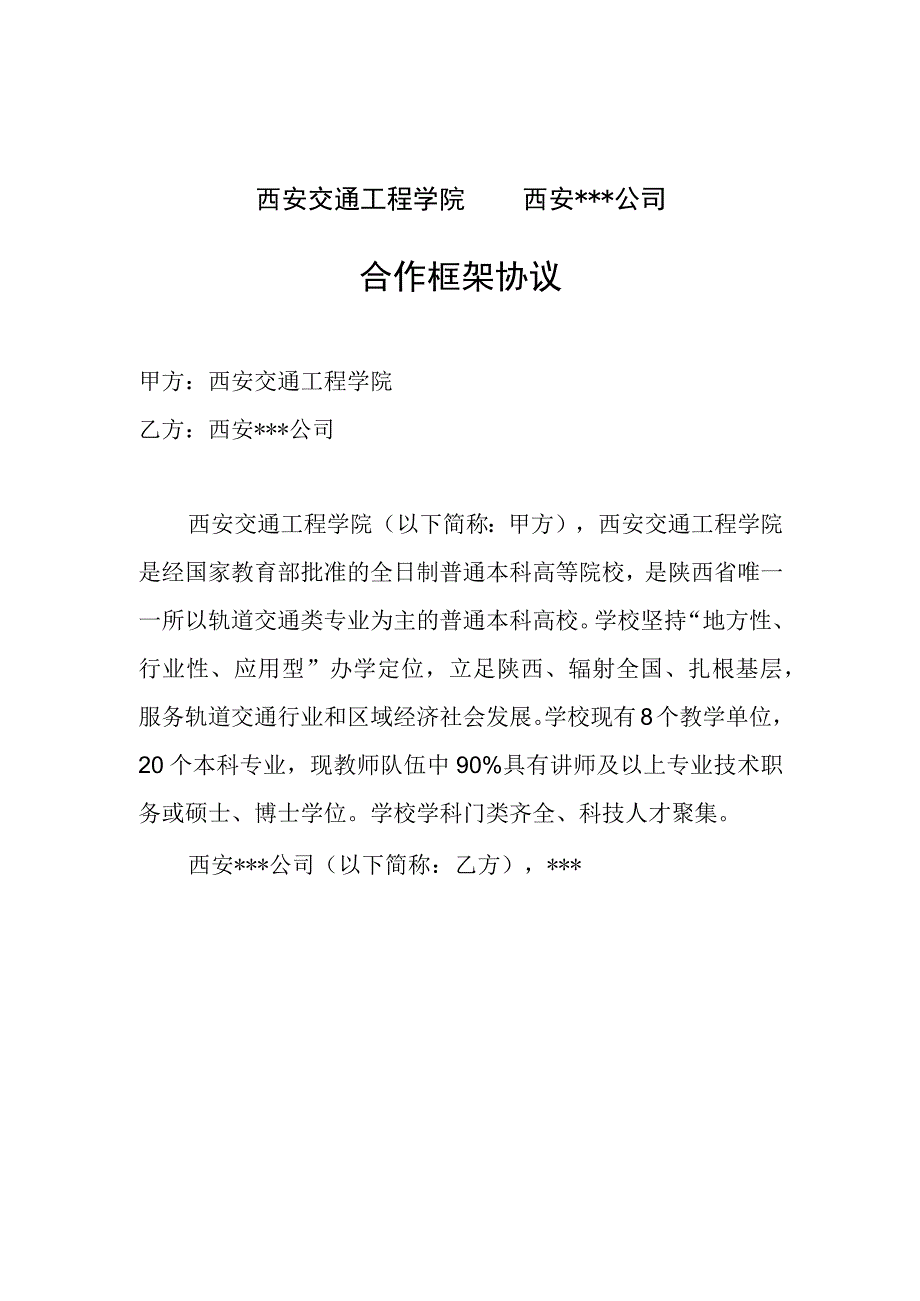 西安交通工程学院西安公司合作框架协议.docx_第1页