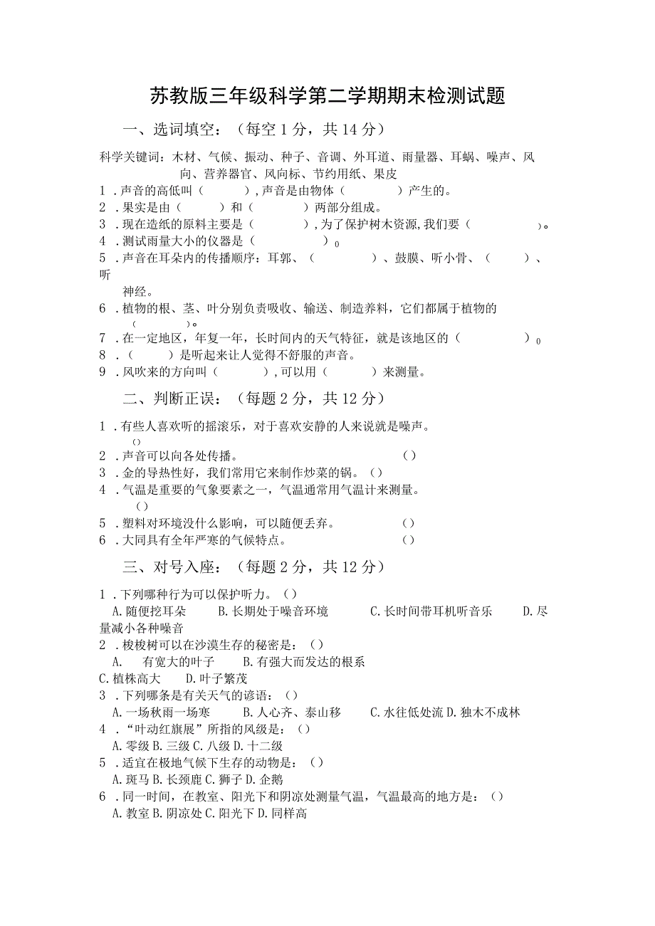 苏教版三年级科学第二学期期末检测试题含答案.docx_第1页