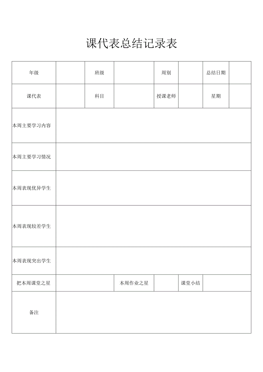 课代表总结记录表.docx_第1页