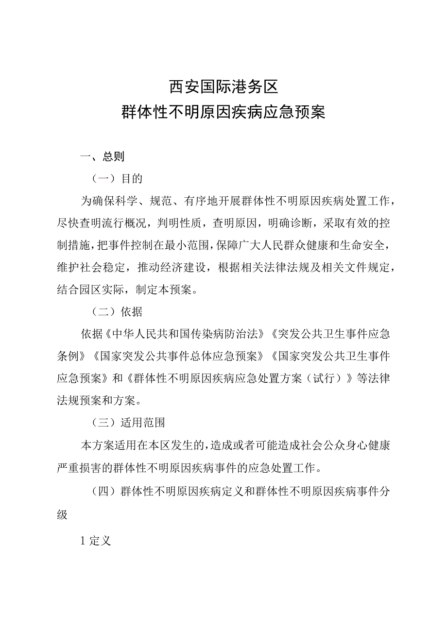 西安国际港务区群体性不明原因疾病应急预案.docx_第1页