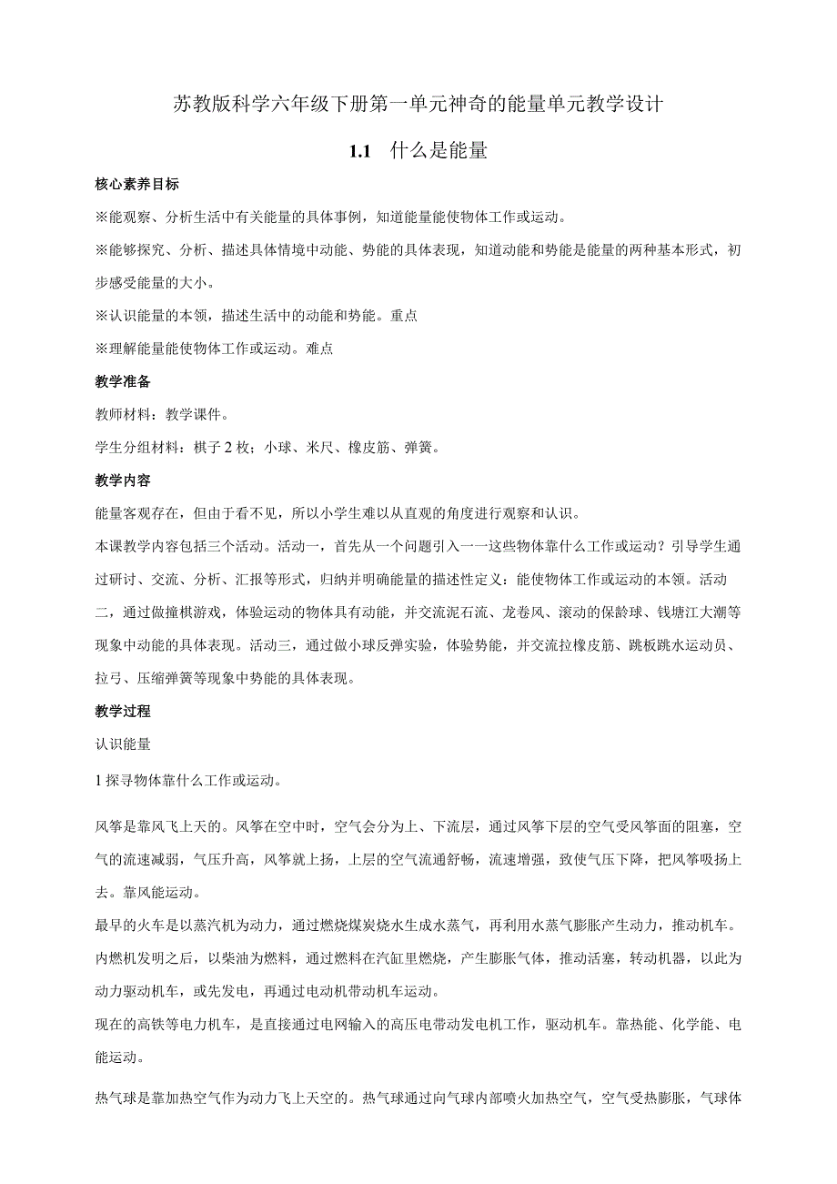 苏教版科学六年级下册第一单元神奇的能量单元教学设计核心素养目标.docx_第1页