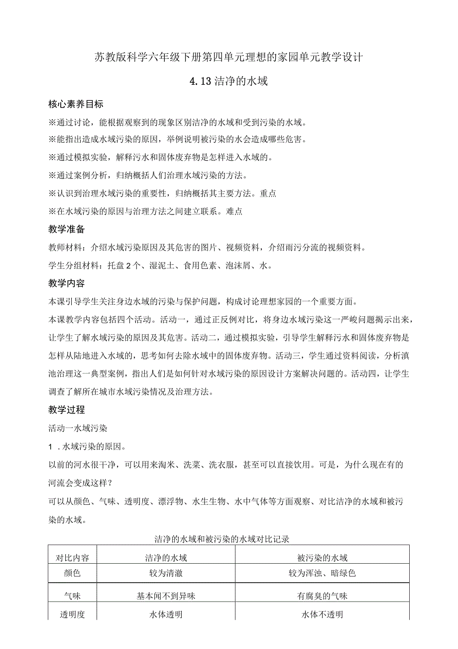 苏教版科学六年级下册第四单元理想的家园单元教学设计核心素养目标.docx_第1页