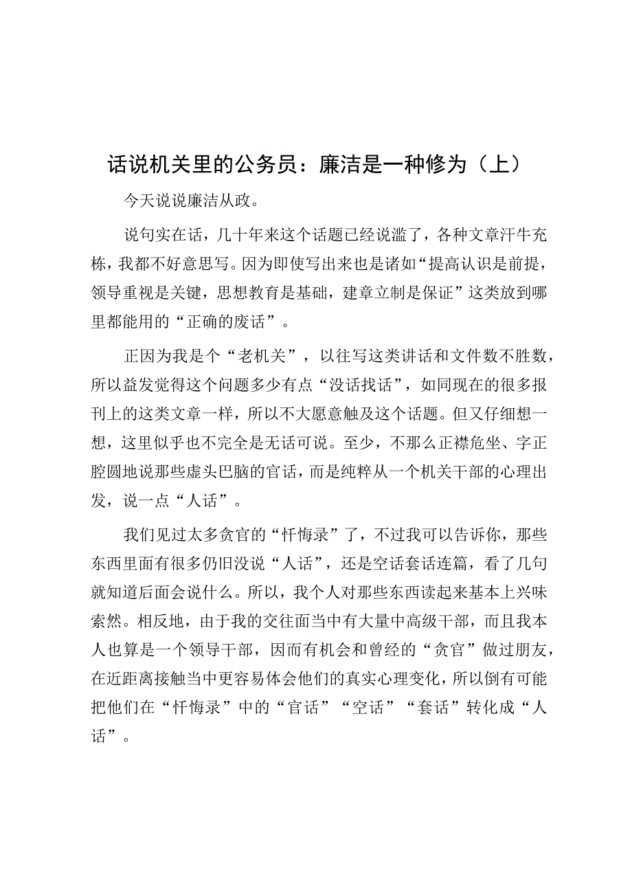 话说机关里的公务员：廉洁是一种修为上.docx_第1页