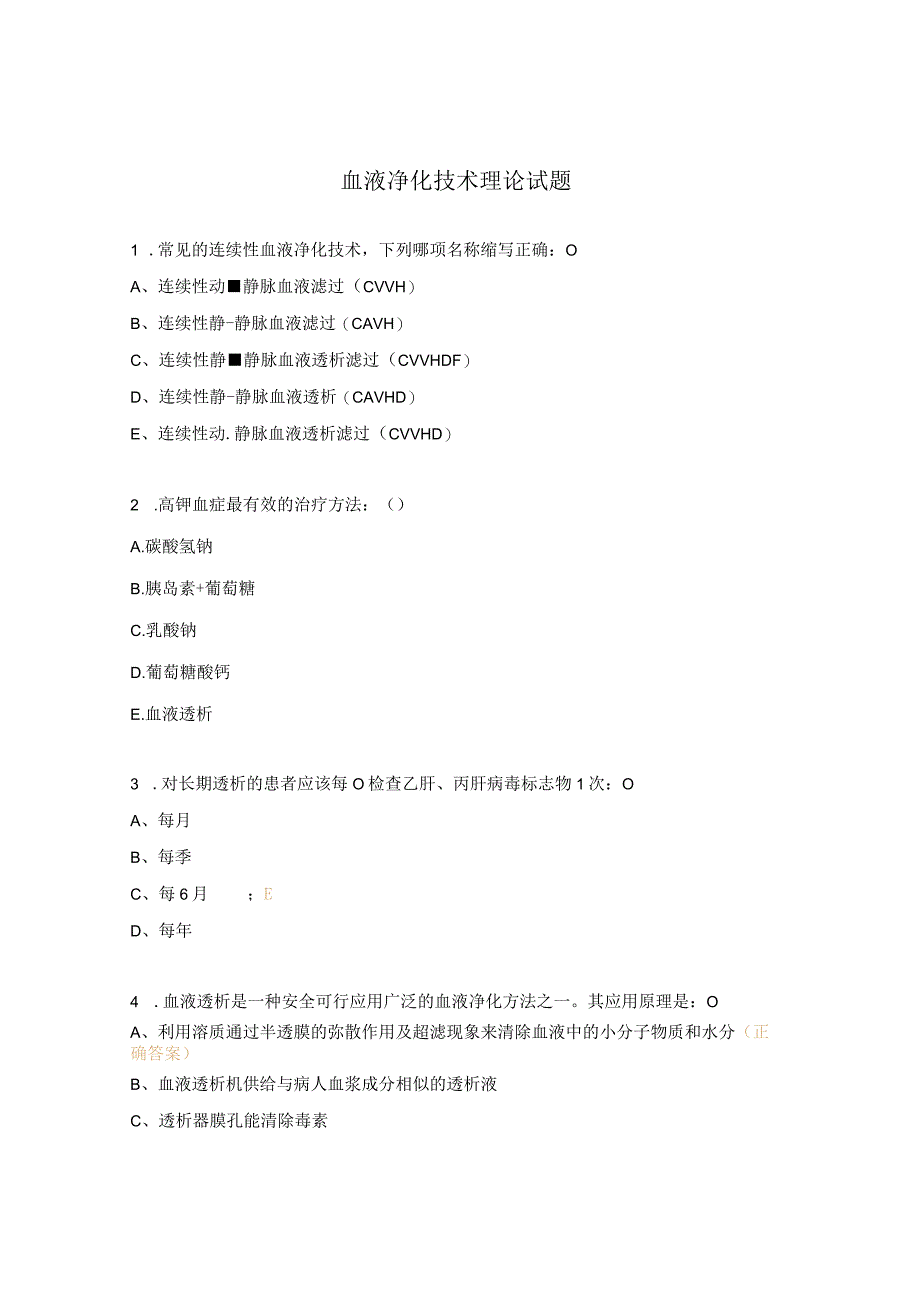 血液净化技术理论试题.docx_第1页