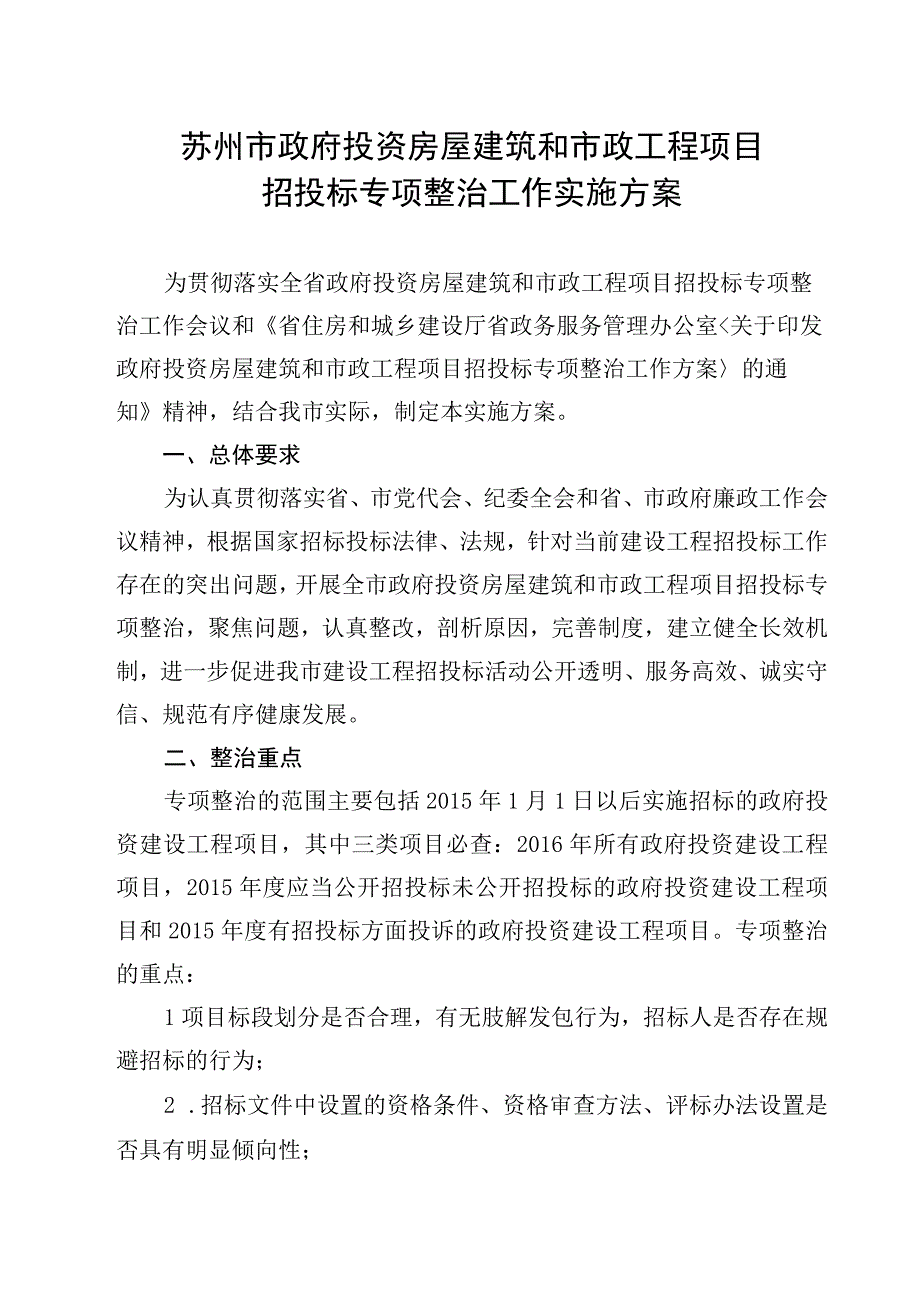 苏州市政府投资房屋建筑和市政工程项目招投标专项整治工作实施方案.docx_第1页