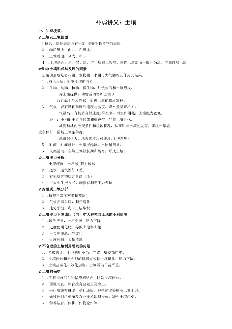 补弱讲义：土壤公开课.docx_第1页