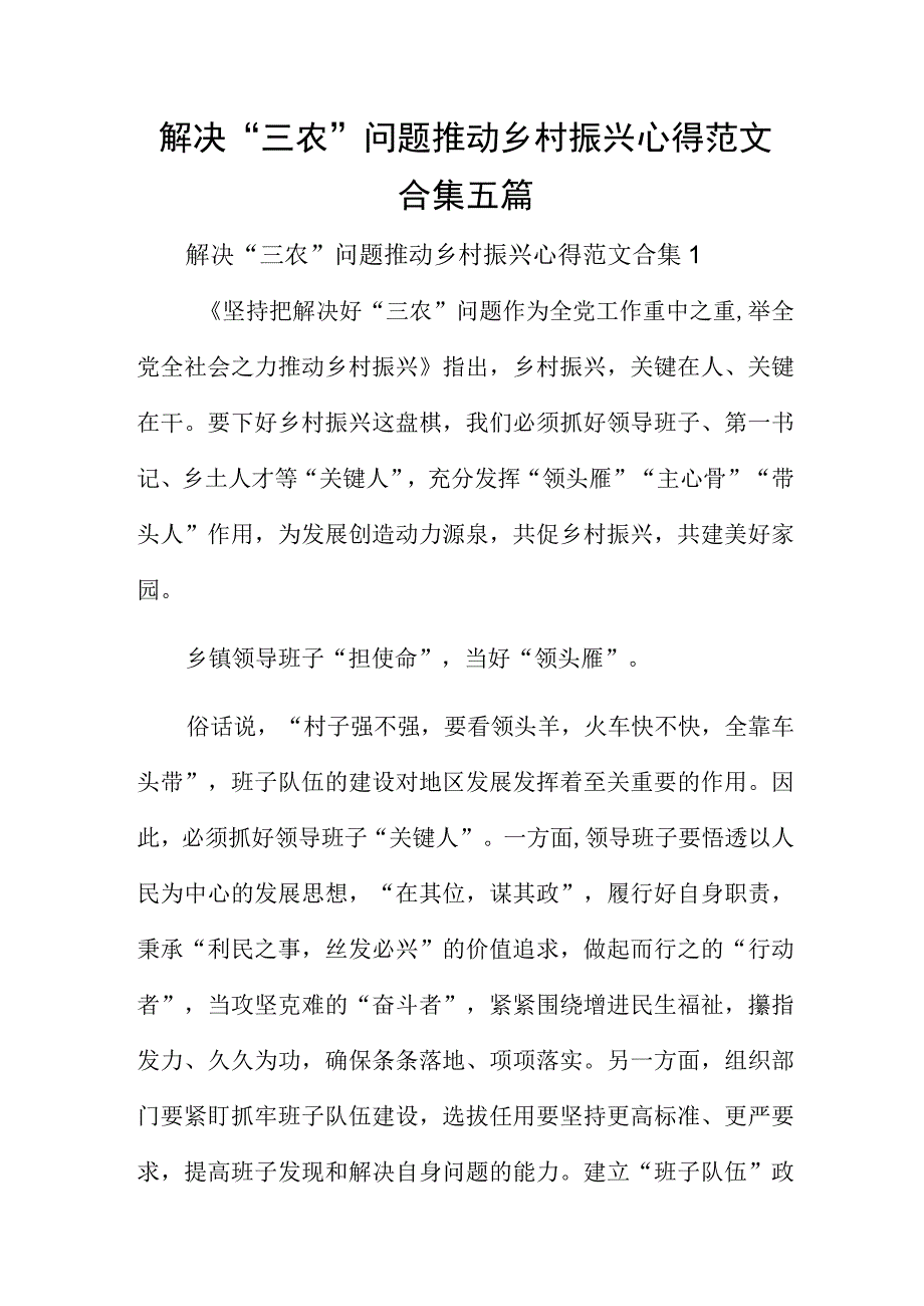 解决三农问题推动乡村振兴心得范文合集五篇.docx_第1页