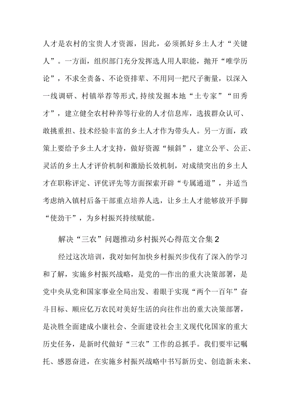 解决三农问题推动乡村振兴心得范文合集五篇.docx_第3页