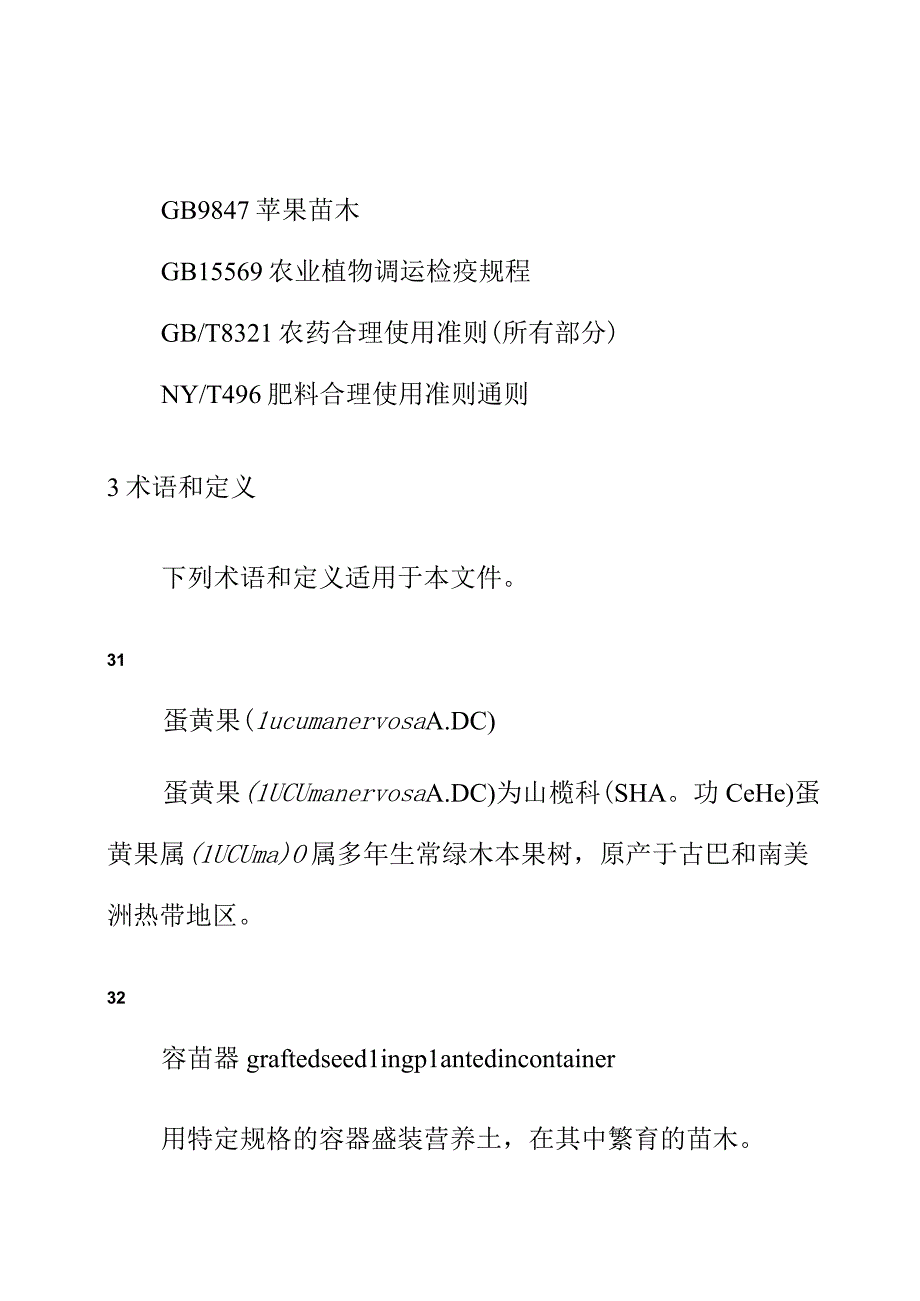 蛋黄果嫁接繁育技术规程.docx_第2页