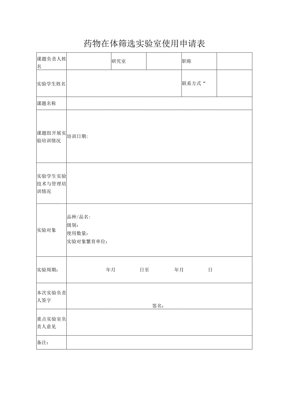 药物在体筛选实验室使用申请表.docx_第1页