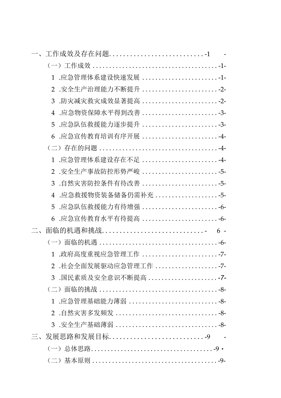 蛟河市应急管理十四五发展规划.docx_第2页