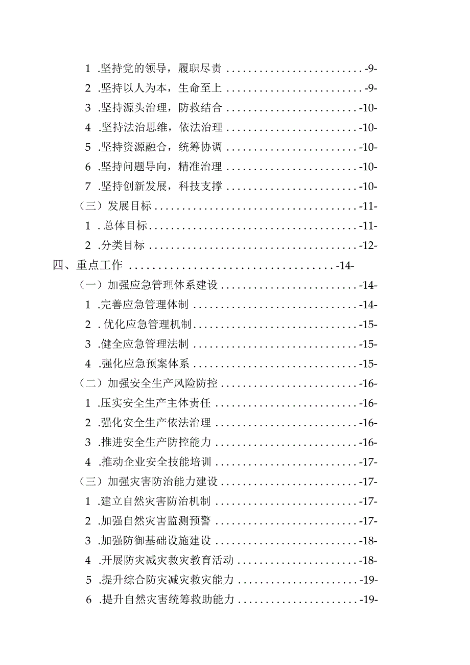 蛟河市应急管理十四五发展规划.docx_第3页