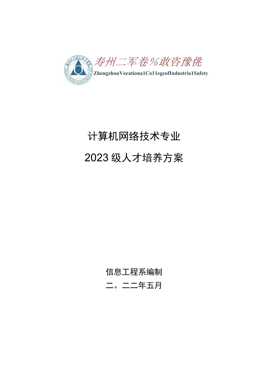 计算机网络技术专业2023级人才培养方案.docx_第1页