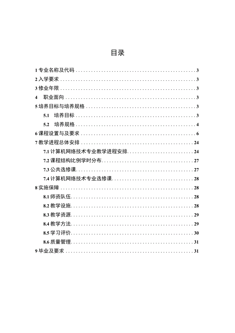 计算机网络技术专业2023级人才培养方案.docx_第2页