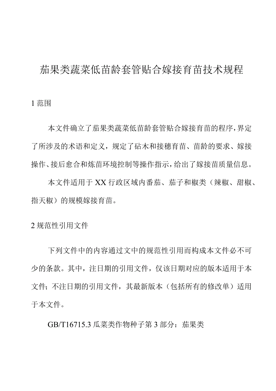 茄果类蔬菜低苗龄套管贴合嫁接育苗技术规程.docx_第1页