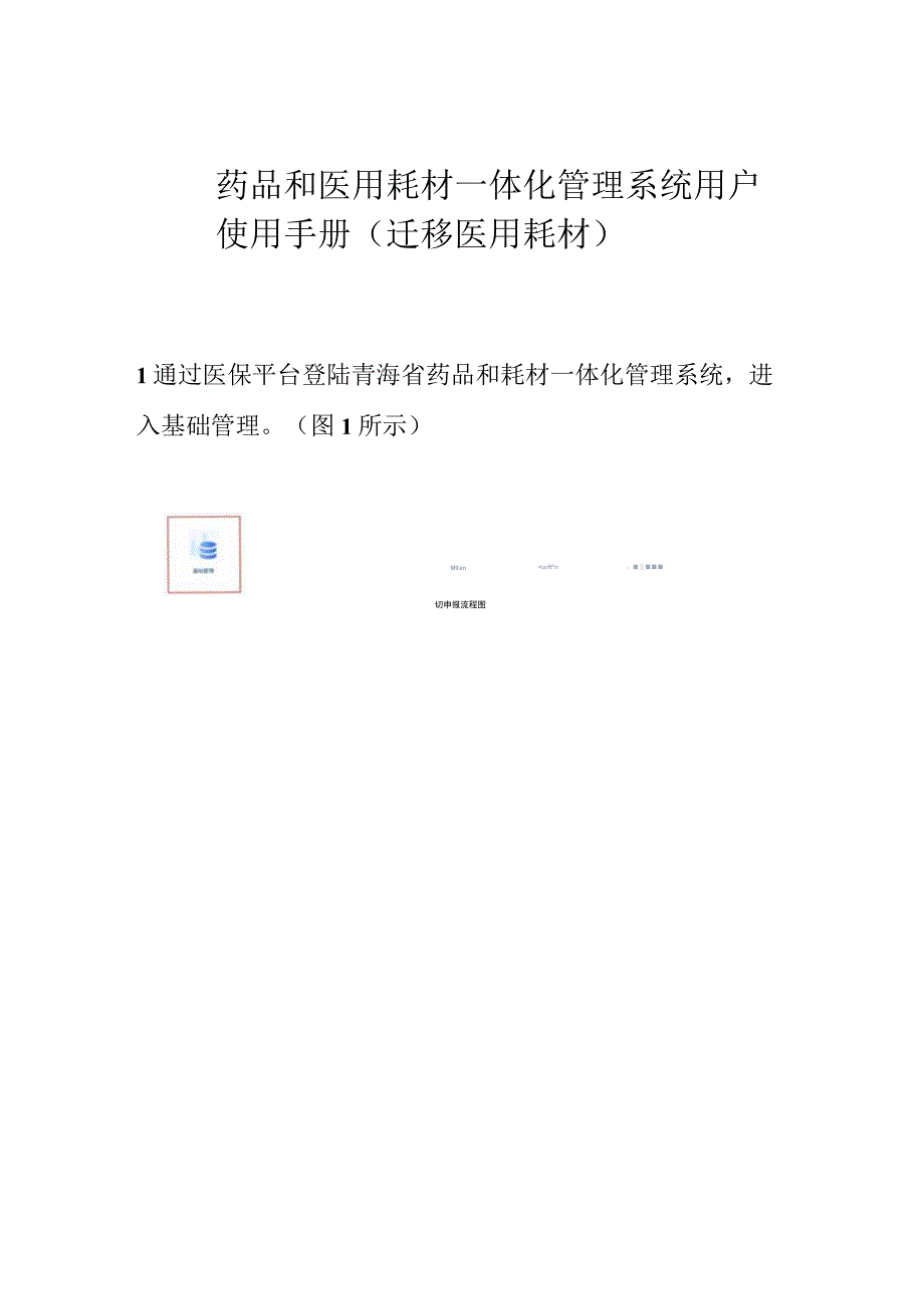 药品和医用耗材一体化管理系统用户使用手册迁移医用耗材.docx_第1页