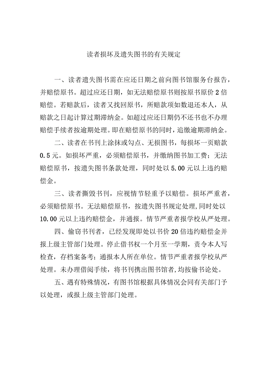 读者损坏及遗失图书的有关规定.docx_第1页