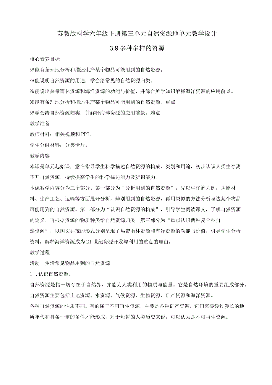 苏教版科学六年级下册第三单元自然资源地单元教学设计核心素养目标.docx_第1页