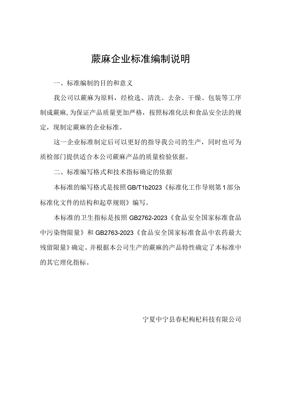 蕨麻企业标准编制说明.docx_第1页