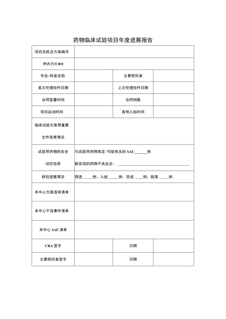 药物临床试验项目年度进展报告.docx_第1页