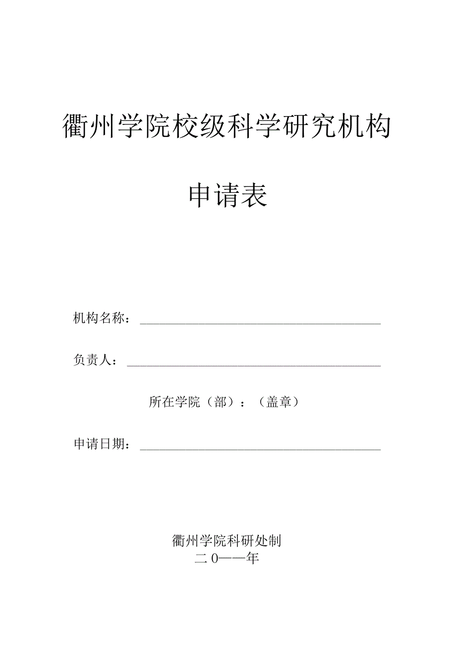 衢州学院校级科学研究机构申请表.docx_第1页