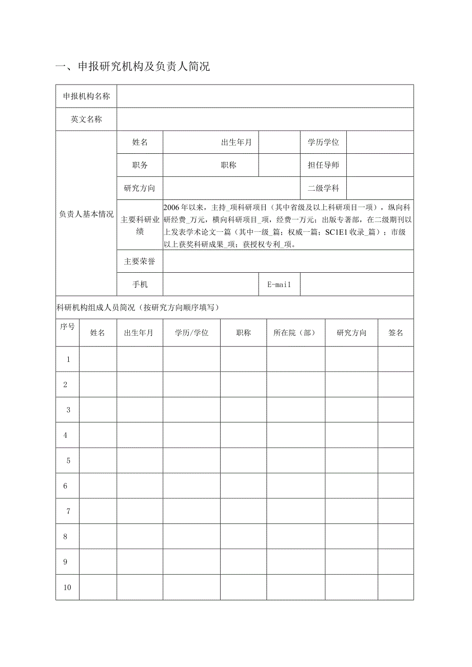 衢州学院校级科学研究机构申请表.docx_第2页