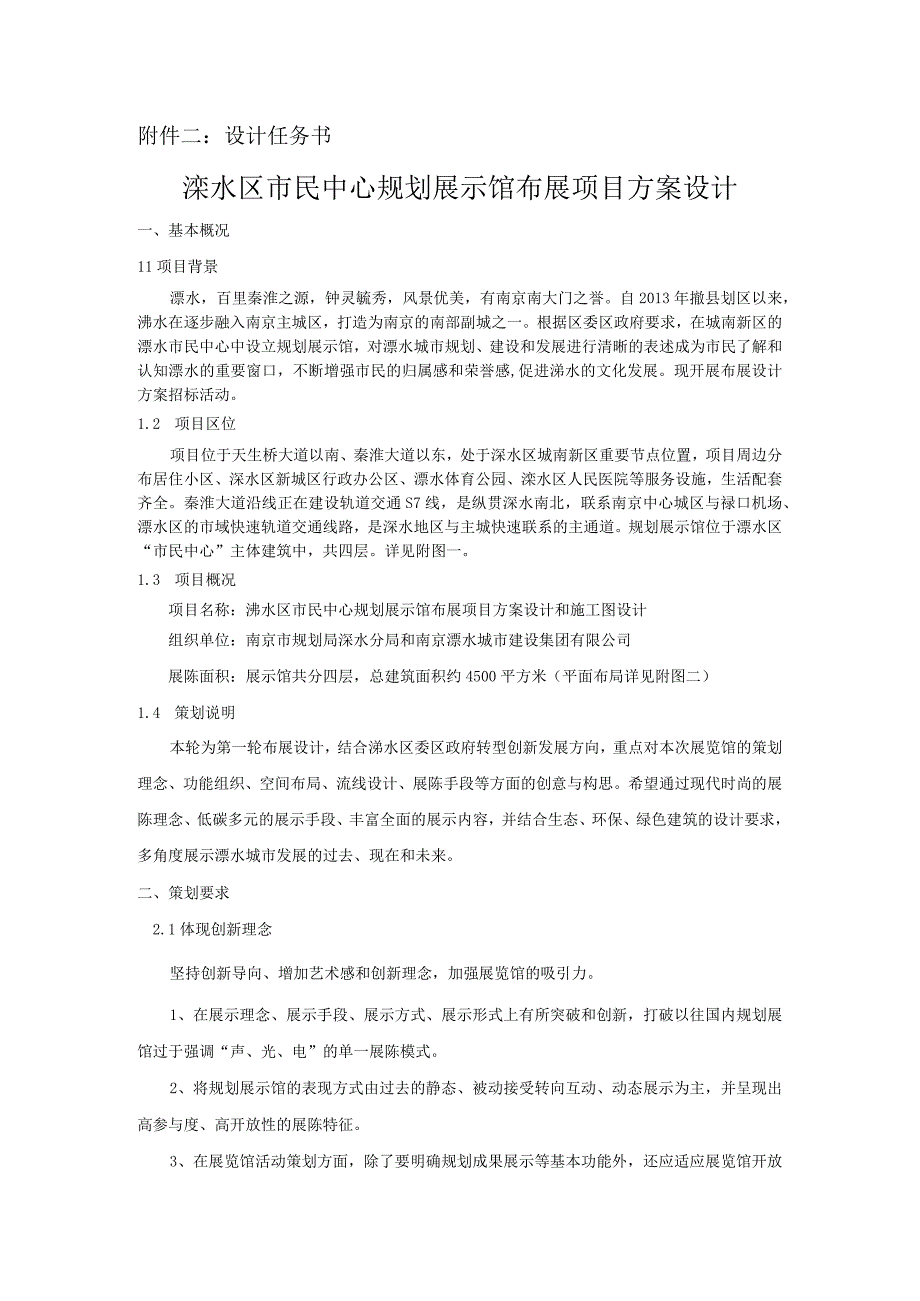 设计任务书溧水区市民中心规划展示馆布展项目方案设计.docx_第1页