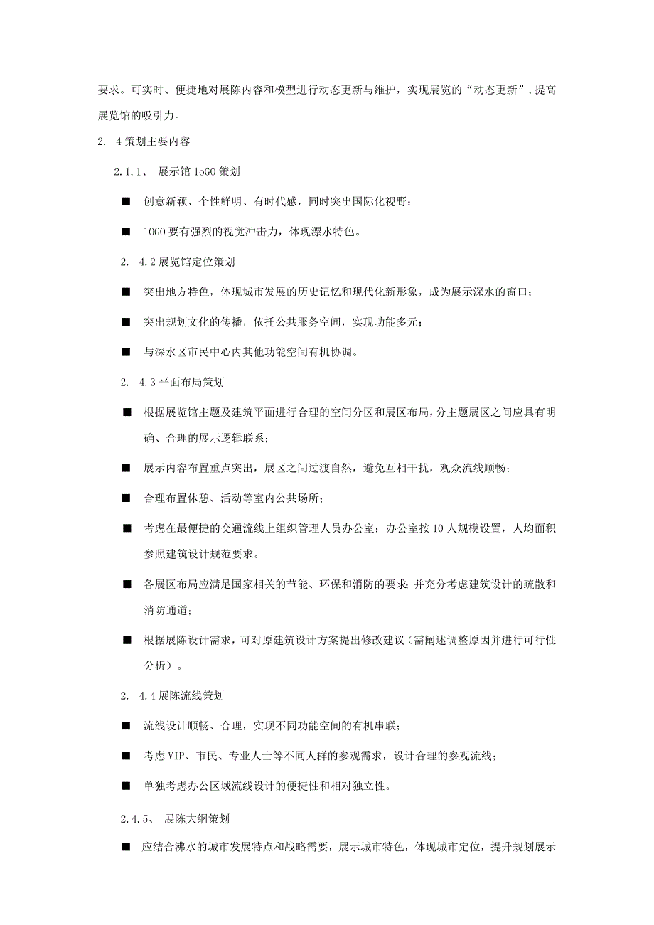 设计任务书溧水区市民中心规划展示馆布展项目方案设计.docx_第3页