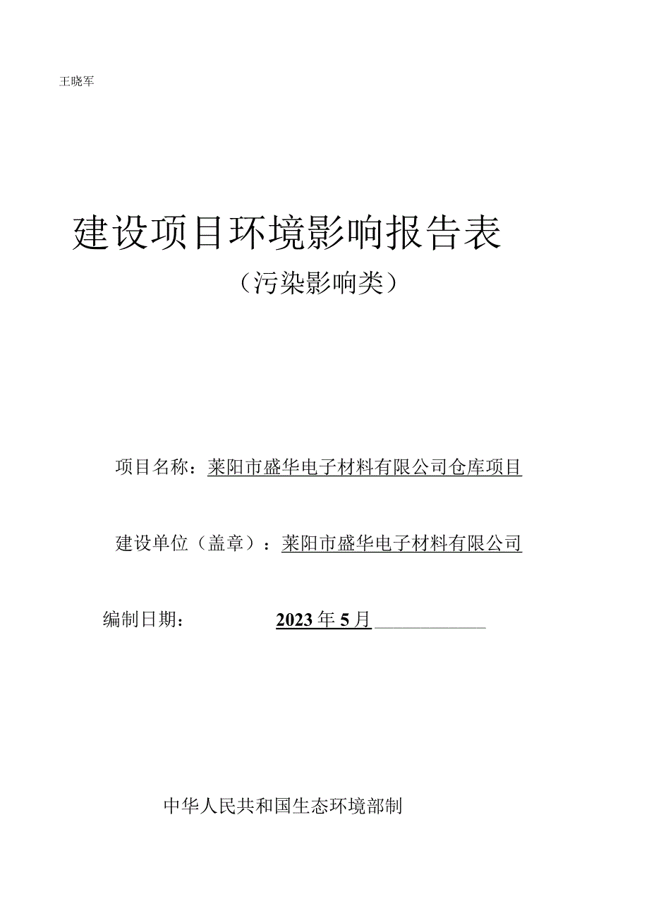 莱阳市盛华电子材料有限公司仓库项目环评报告表.docx_第1页