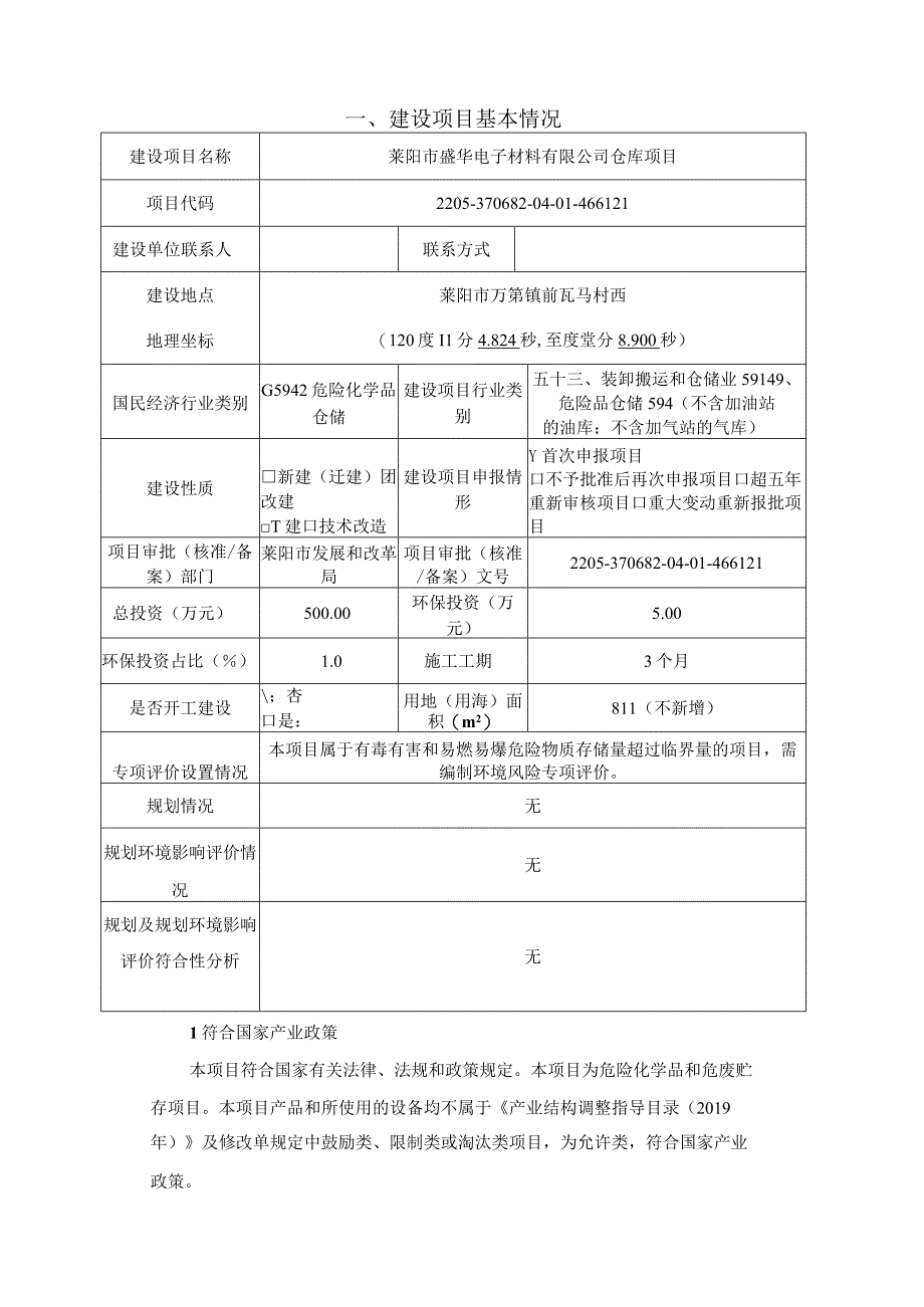 莱阳市盛华电子材料有限公司仓库项目环评报告表.docx_第2页