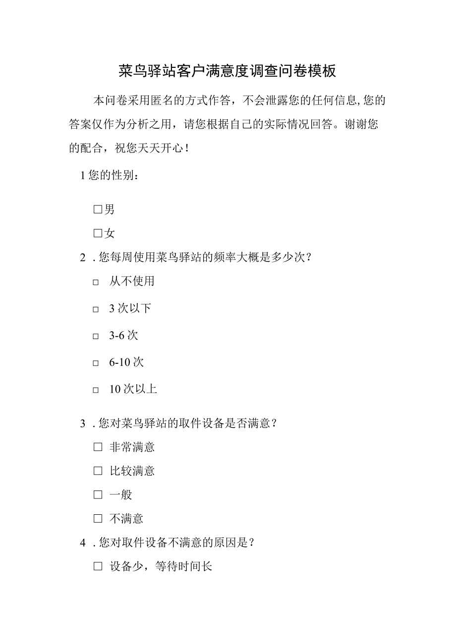 菜鸟驿站客户满意度调查问卷模板.docx_第1页