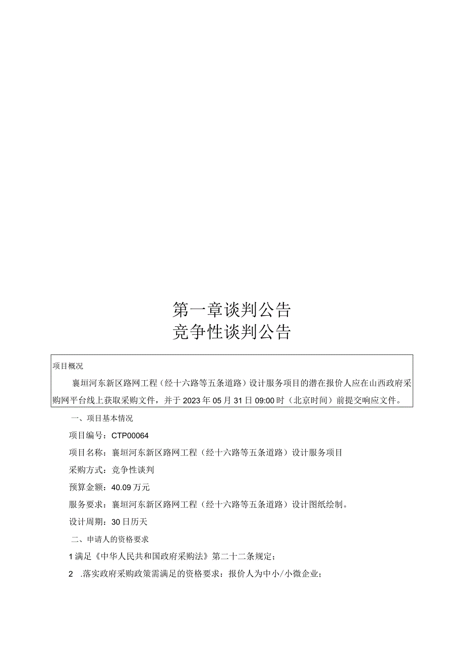 襄垣河东新区路网工程经十六路等五条道路设计服务项目.docx_第3页