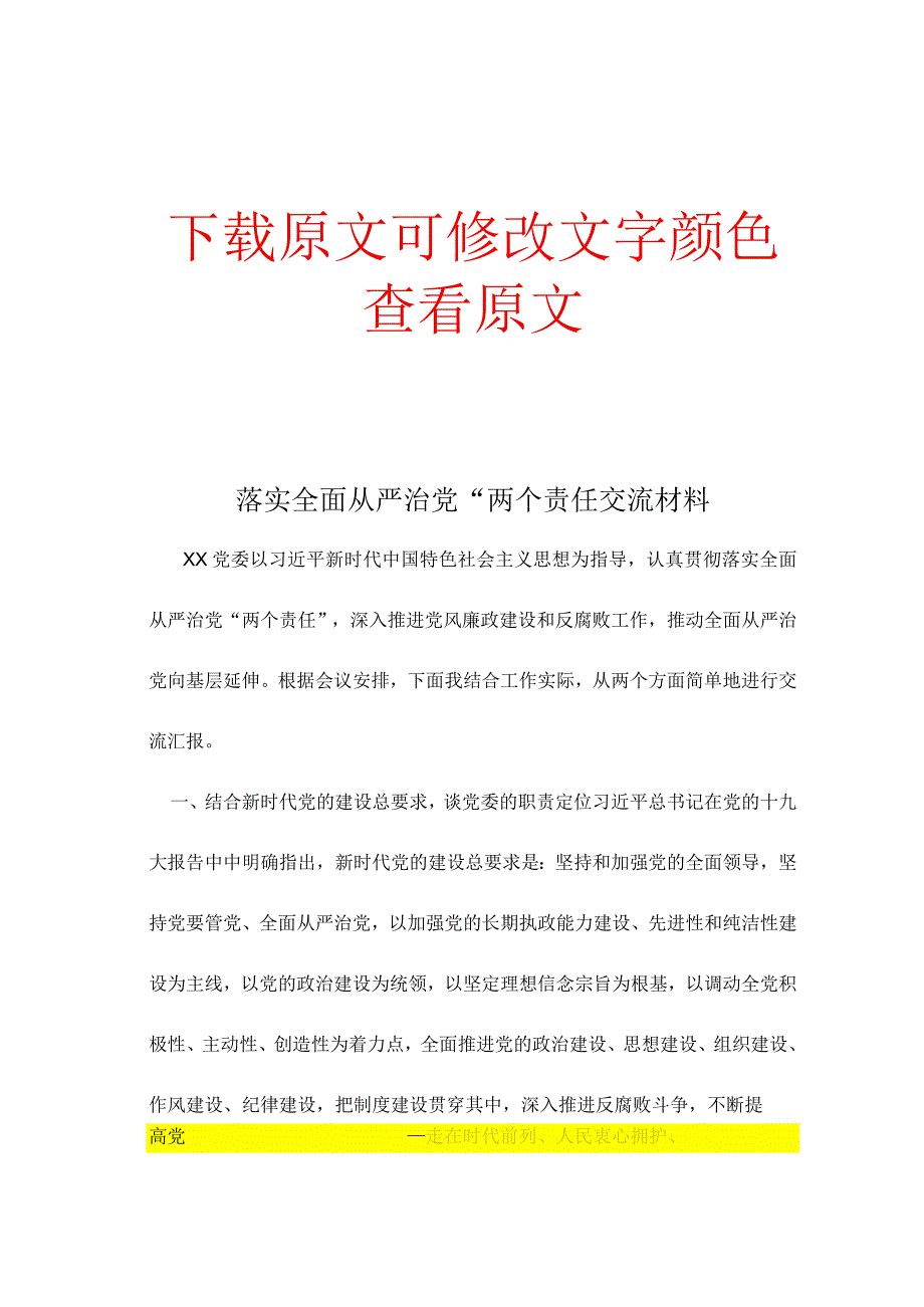 落实全面从严治党两个责任交流材料.docx_第1页