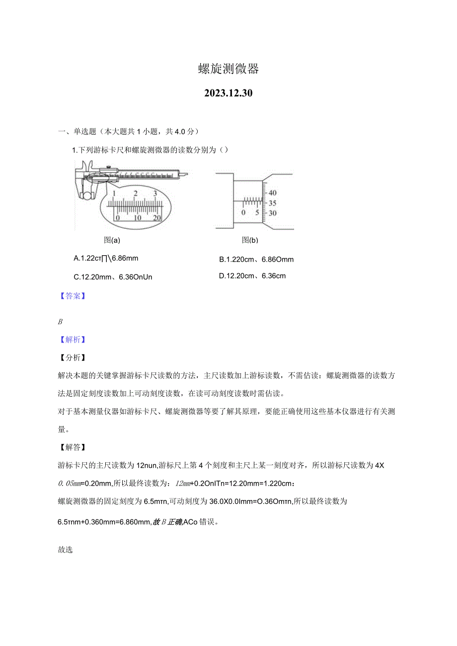 螺旋测微器教师用卷公开课教案教学设计课件资料.docx_第1页