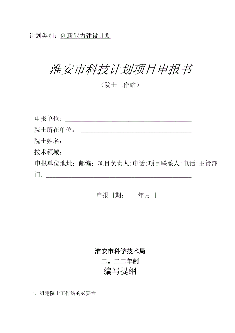 计划类别创新能力建设计划淮安市科技计划项目申报书.docx_第1页