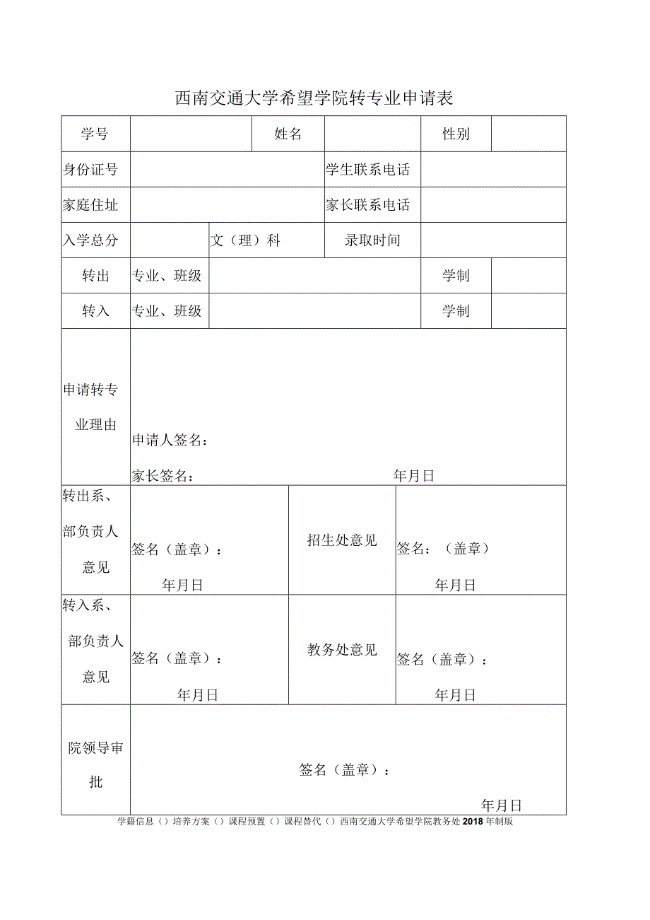 西南交通大学希望学院转专业申请表.docx_第1页