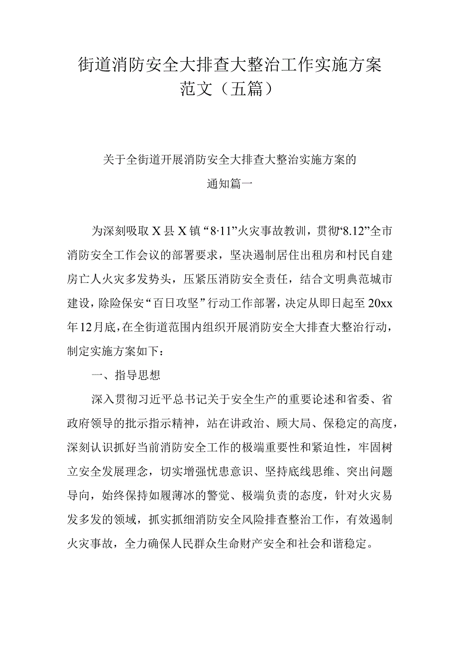 街道消防安全大排查大整治工作实施方案范文五篇.docx_第1页