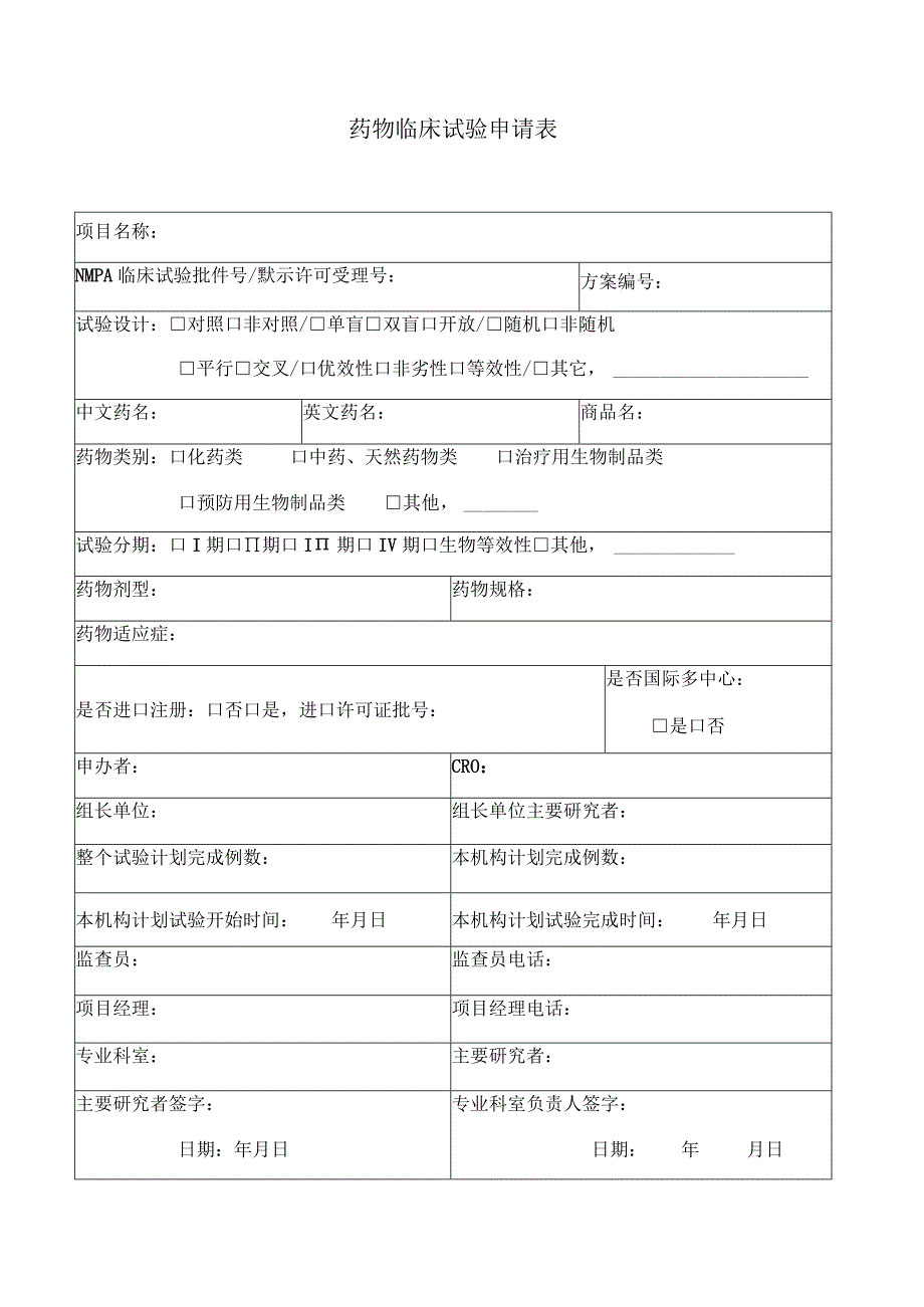 药物临床试验申请表.docx_第1页