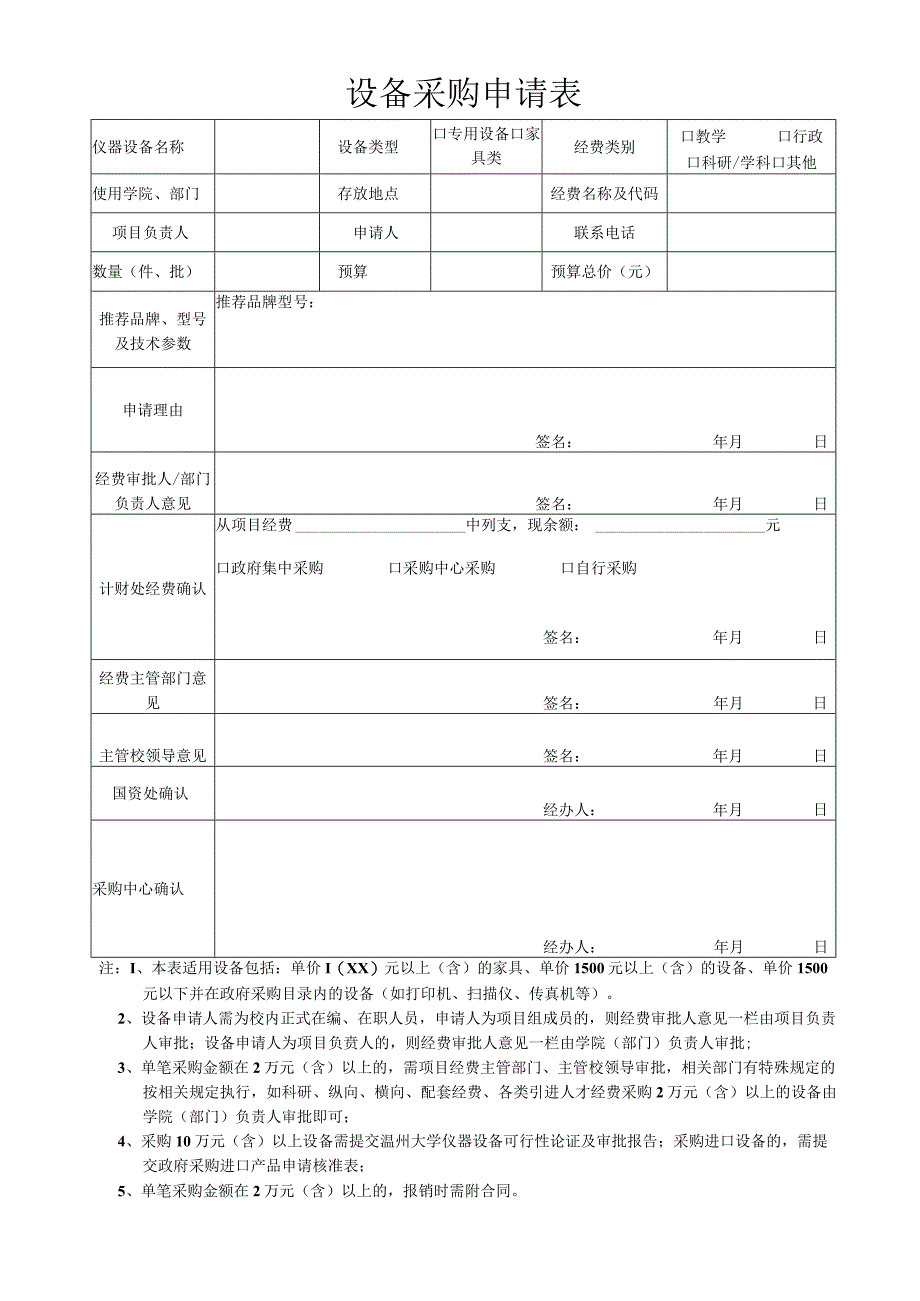 设备采购申请表.docx_第1页