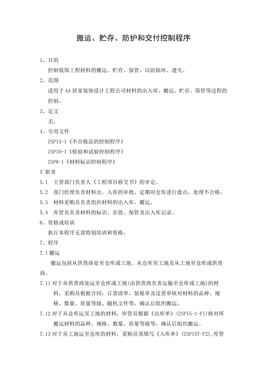 装饰工程材料搬运贮存防护和交付控制程序.docx_第1页