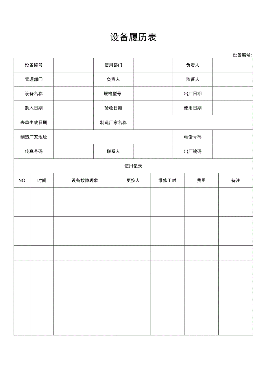 设备履历表.docx_第1页